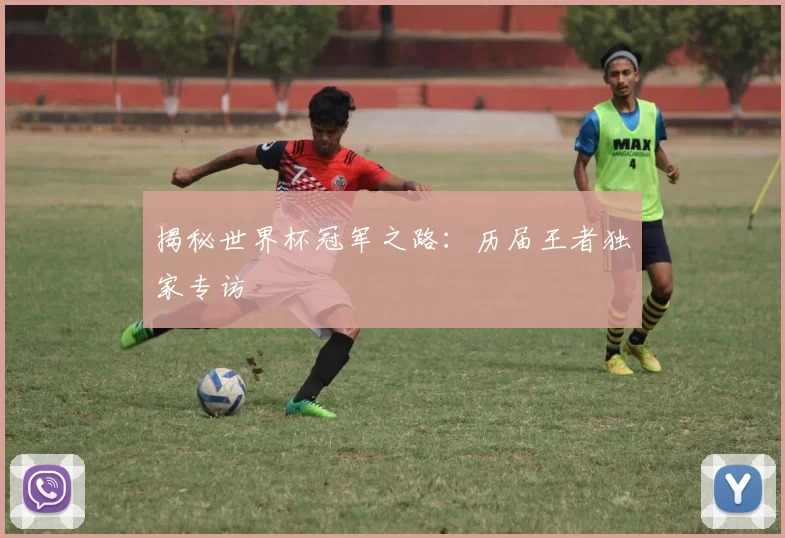 揭秘世界杯冠军之路:历届王者独家专访