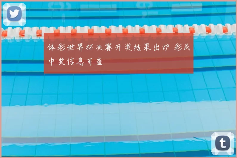 体彩世界杯决赛开奖结果出炉 彩民中奖信息可查