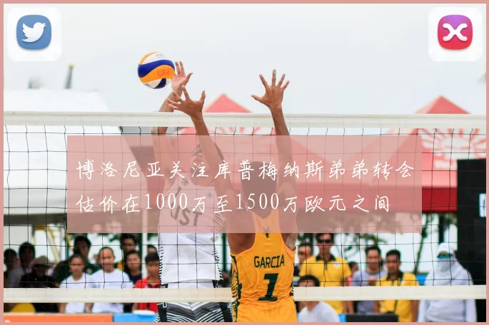 博洛尼亚关注库普梅纳斯弟弟转会估价在1000万至1500万欧元之间