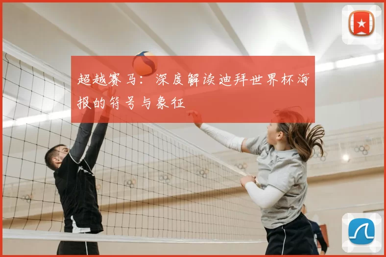 超越赛马：深度解读迪拜世界杯海报的符号与象征