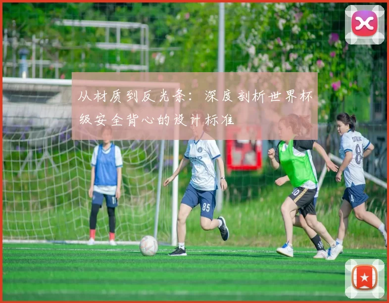 从材质到反光条:深度剖析世界杯级安全背心的设计标准