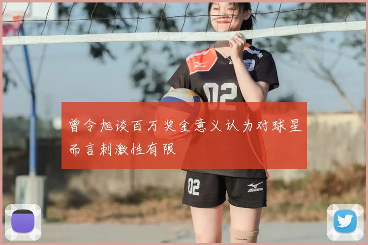 曾令旭谈百万奖金意义认为对球星而言刺激性有限