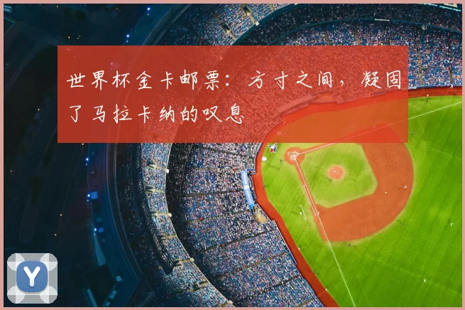 世界杯金卡邮票：方寸之间，凝固了马拉卡纳的叹息
