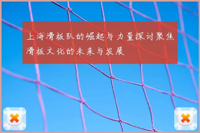 上海滑板队的崛起与力量探讨聚焦滑板文化的未来与发展