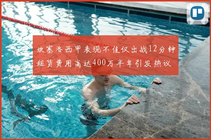 坎塞洛西甲表现不佳仅出战12分钟租赁费用高达400万半年引发热议