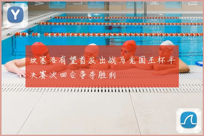 坎塞洛有望首发出战马竞国王杯半决赛次回合争夺胜利