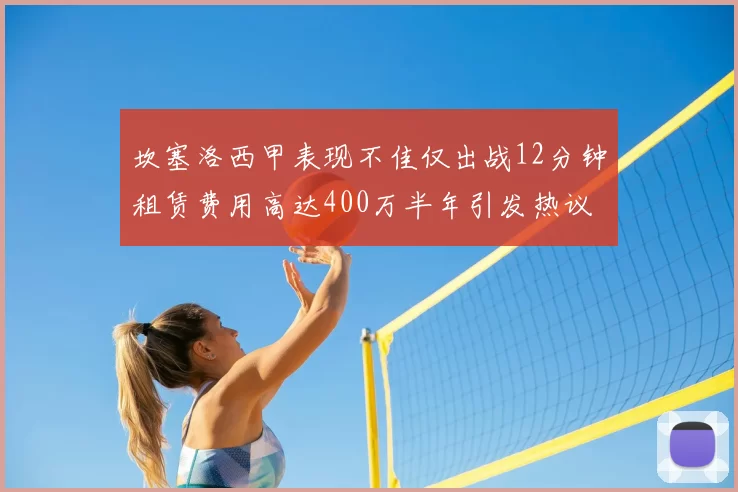 坎塞洛西甲表现不佳仅出战12分钟租赁费用高达400万半年引发热议
