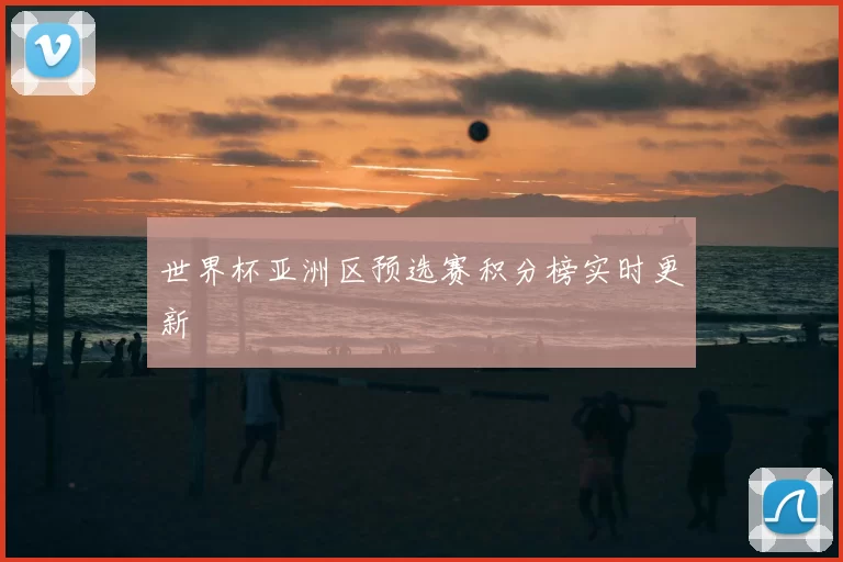 世界杯亚洲区预选赛积分榜实时更新