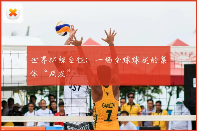 世界杯综合征：一场全球球迷的集体“病发”
