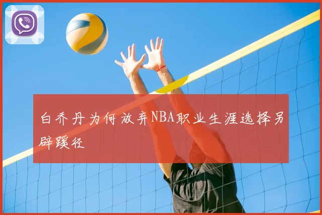 白乔丹为何放弃NBA职业生涯选择另辟蹊径