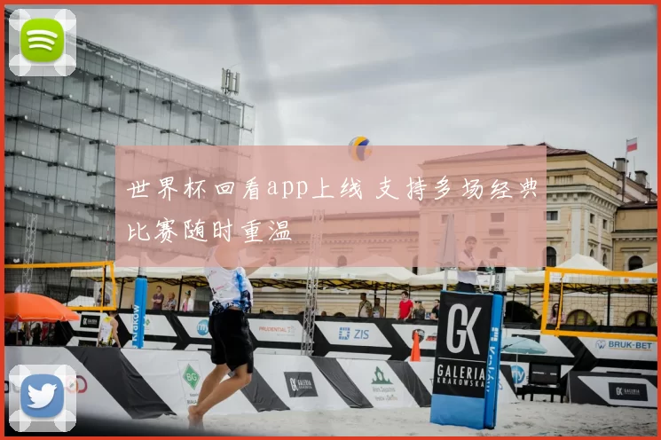 世界杯回看app上线 支持多场经典比赛随时重温