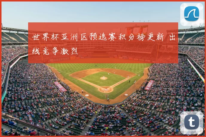世界杯亚洲区预选赛积分榜更新 出线竞争激烈