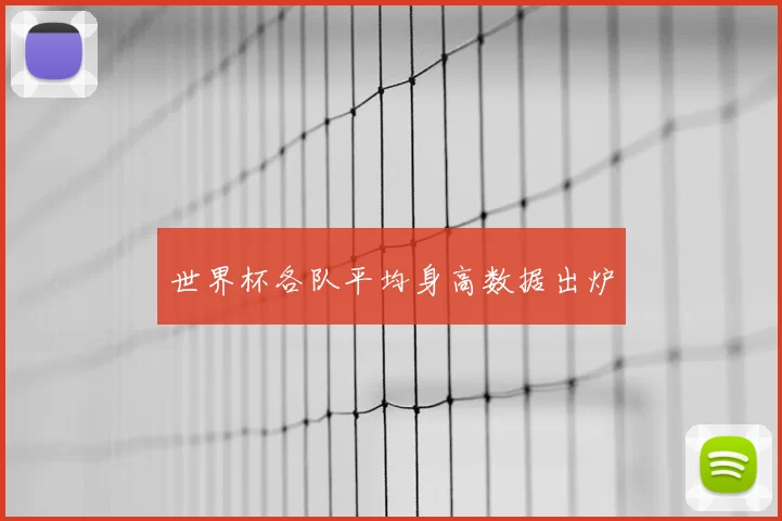 世界杯各队平均身高数据出炉