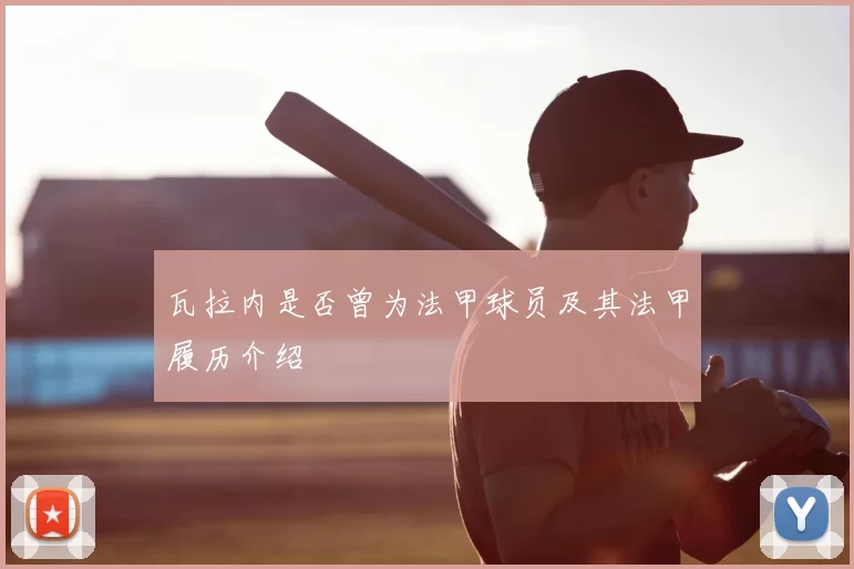 瓦拉内是否曾为法甲球员及其法甲履历介绍