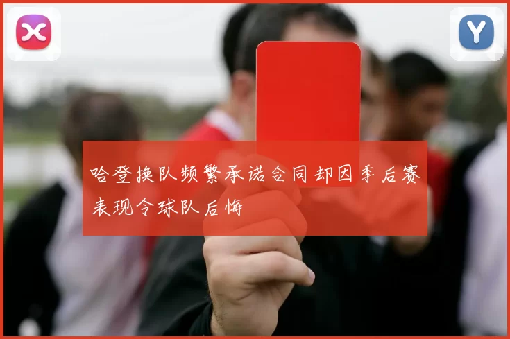 哈登换队频繁承诺合同却因季后赛表现令球队后悔