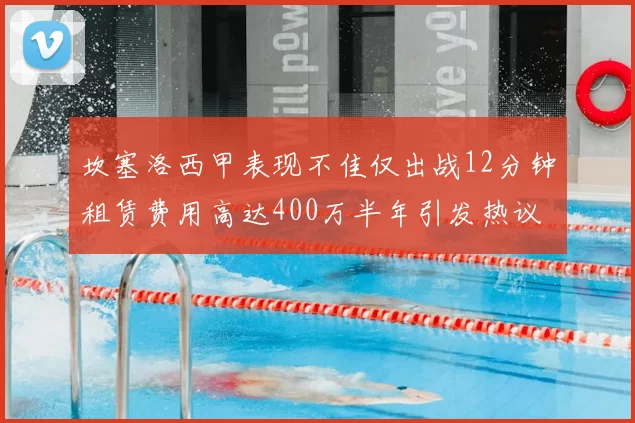 坎塞洛西甲表现不佳仅出战12分钟租赁费用高达400万半年引发热议