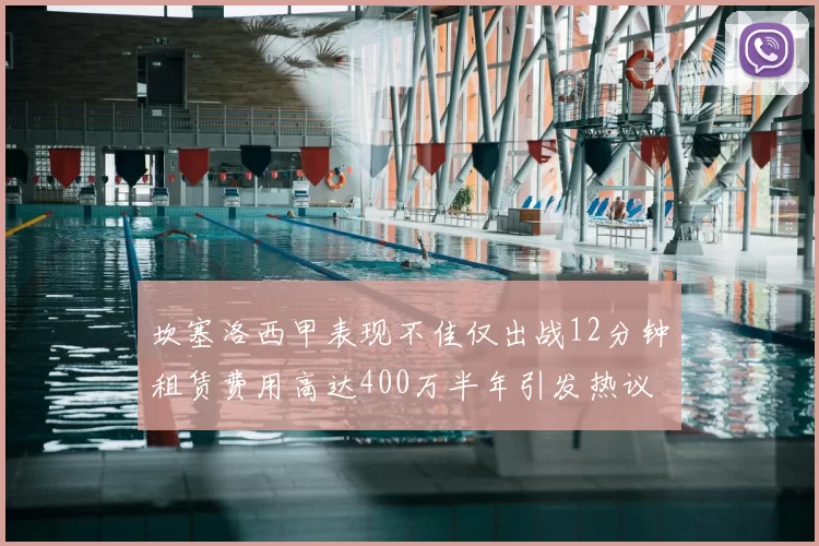 坎塞洛西甲表现不佳仅出战12分钟租赁费用高达400万半年引发热议