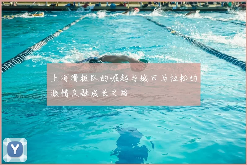 上海滑板队的崛起与城市马拉松的激情交融成长之路