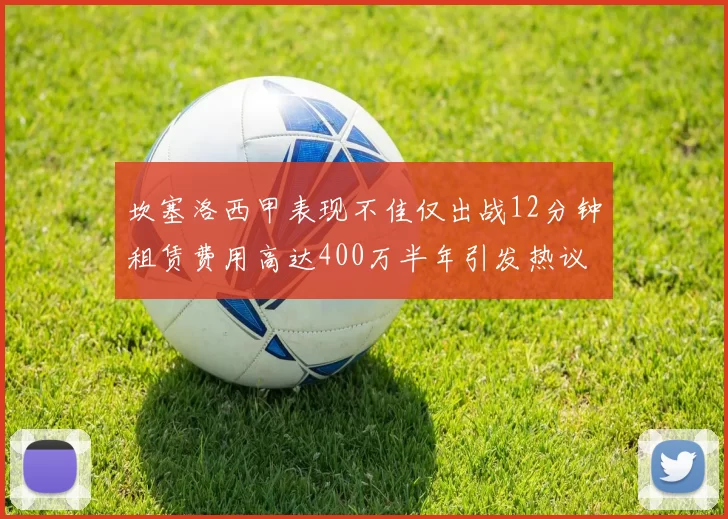 坎塞洛西甲表现不佳仅出战12分钟租赁费用高达400万半年引发热议