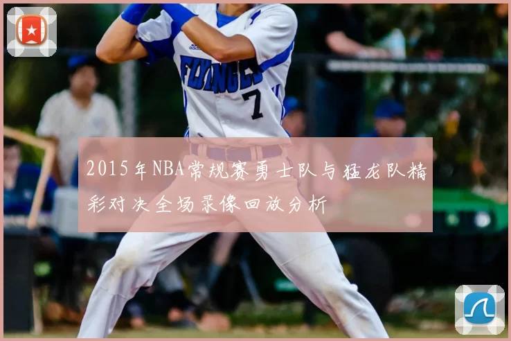 2015年NBA常规赛勇士队与猛龙队精彩对决全场录像回放分析