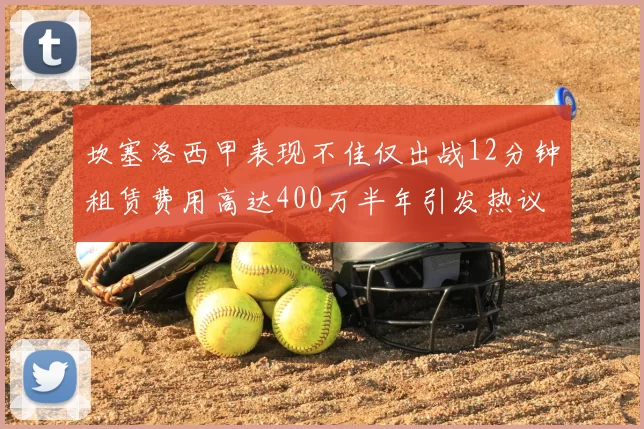 坎塞洛西甲表现不佳仅出战12分钟租赁费用高达400万半年引发热议