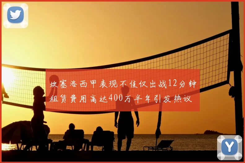 坎塞洛西甲表现不佳仅出战12分钟租赁费用高达400万半年引发热议