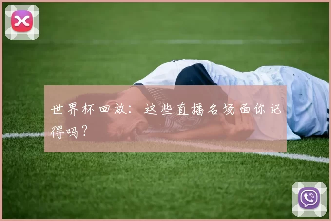 世界杯回放：这些直播名场面你记得吗？