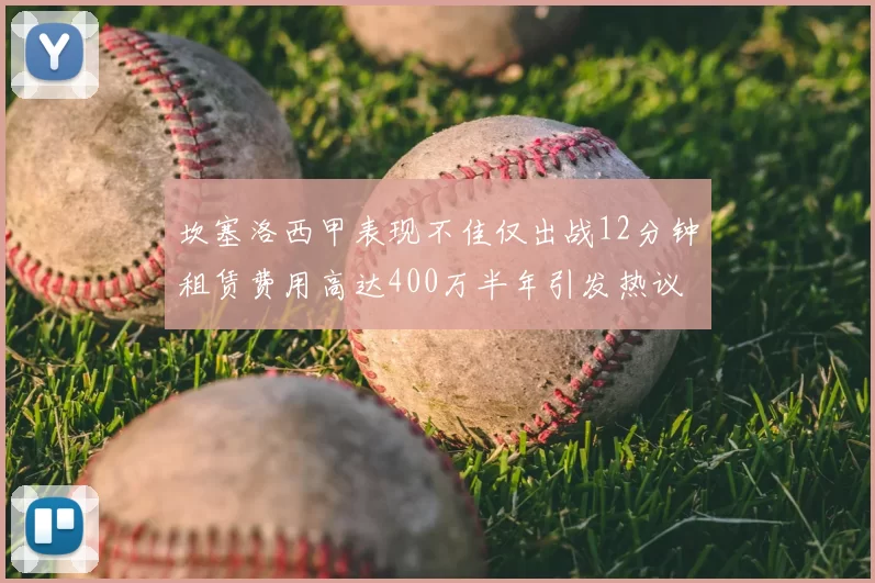 坎塞洛西甲表现不佳仅出战12分钟租赁费用高达400万半年引发热议