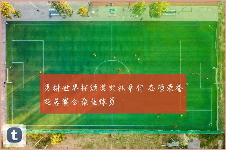 男排世界杯颁奖典礼举行 各项荣誉花落赛会最佳球员