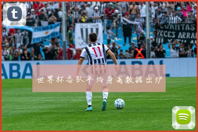 世界杯各队平均身高数据出炉