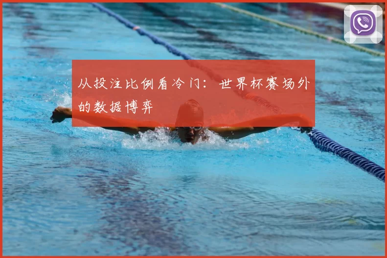 从投注比例看冷门：世界杯赛场外的数据博弈
