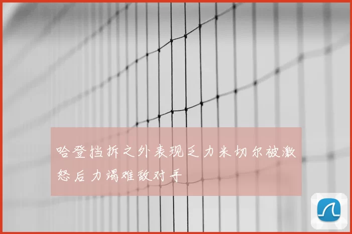 哈登挡拆之外表现乏力米切尔被激怒后力竭难敌对手