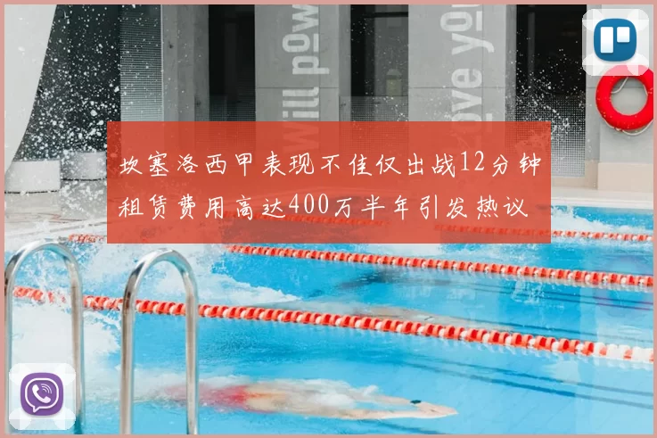 坎塞洛西甲表现不佳仅出战12分钟租赁费用高达400万半年引发热议
