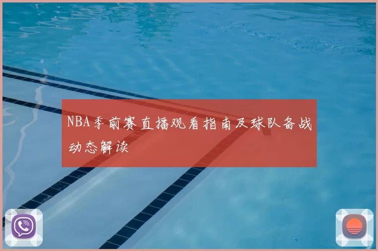 NBA季前赛直播观看指南及球队备战动态解读