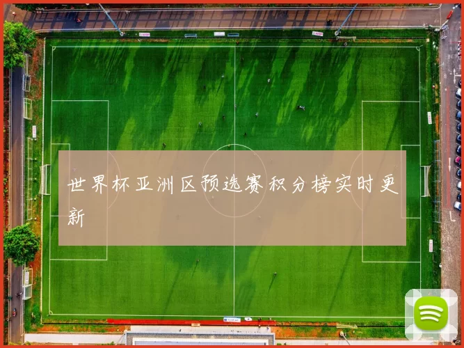 世界杯亚洲区预选赛积分榜实时更新