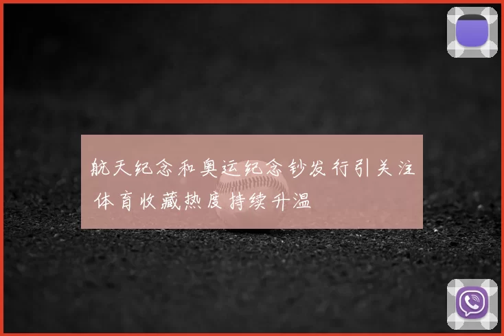航天纪念和奥运纪念钞发行引关注 体育收藏热度持续升温
