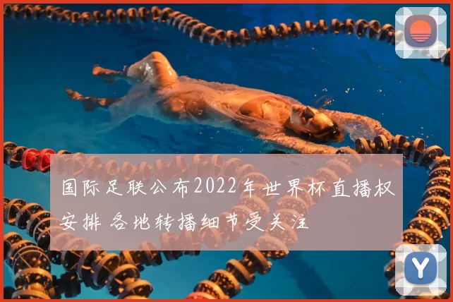 国际足联公布2022年世界杯直播权安排 各地转播细节受关注