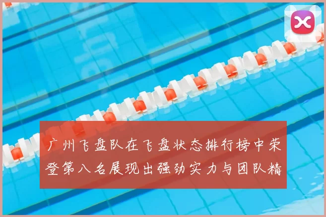 广州飞盘队在飞盘状态排行榜中荣登第八名展现出强劲实力与团队精神
