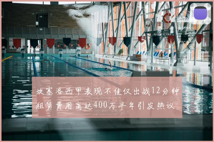 坎塞洛西甲表现不佳仅出战12分钟租赁费用高达400万半年引发热议