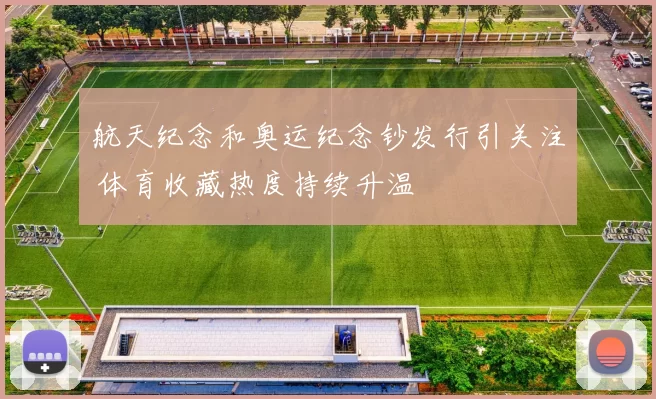 航天纪念和奥运纪念钞发行引关注 体育收藏热度持续升温