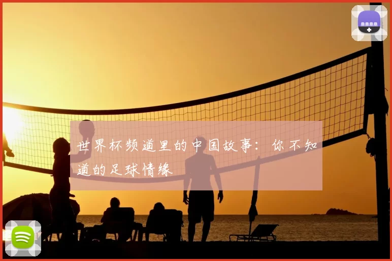 世界杯频道里的中国故事：你不知道的足球情缘