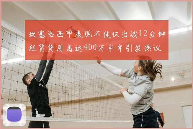 坎塞洛西甲表现不佳仅出战12分钟租赁费用高达400万半年引发热议