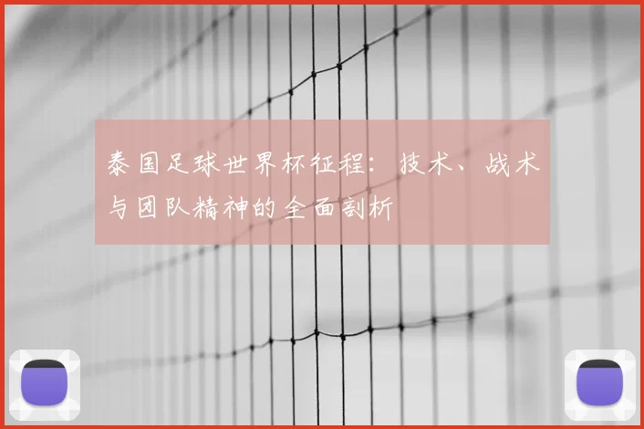 泰国足球世界杯征程：技术、战术与团队精神的全面剖析