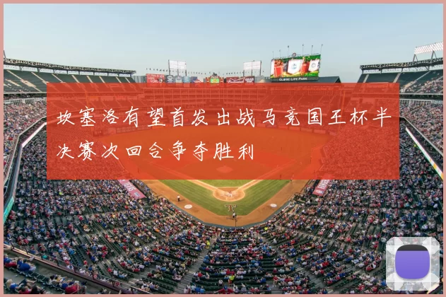 坎塞洛有望首发出战马竞国王杯半决赛次回合争夺胜利