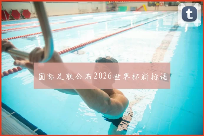 国际足联公布2026世界杯新标语