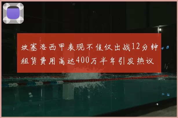 坎塞洛西甲表现不佳仅出战12分钟租赁费用高达400万半年引发热议