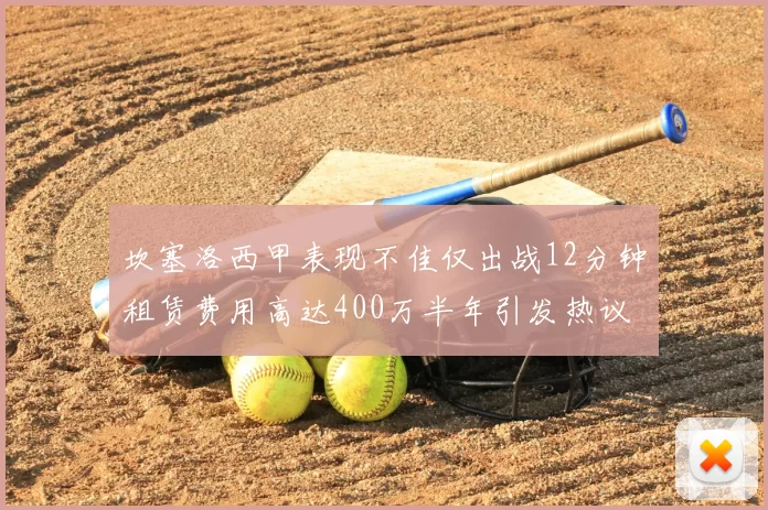 坎塞洛西甲表现不佳仅出战12分钟租赁费用高达400万半年引发热议