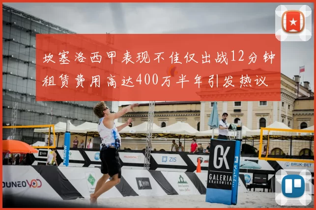 坎塞洛西甲表现不佳仅出战12分钟租赁费用高达400万半年引发热议