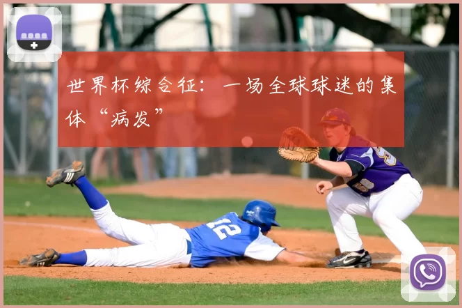 世界杯综合征:一场全球球迷的集体“病发”