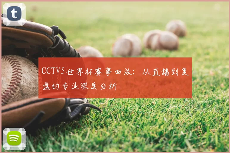 CCTV5世界杯赛事回放：从直播到复盘的专业深度分析
